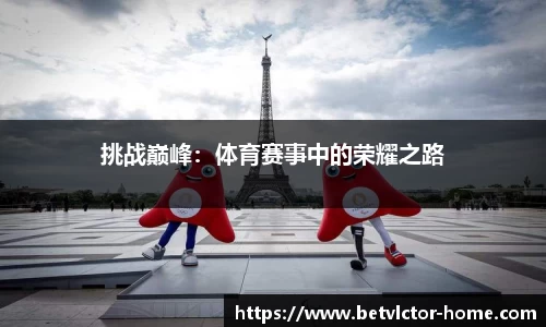 挑战巅峰：体育赛事中的荣耀之路