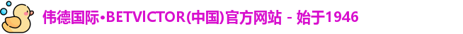 伟博体育bevictor
